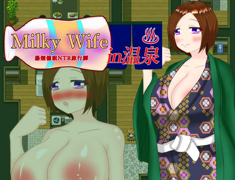 Milky Wife in 温泉 -湯煙催○NTR旅行譚- 画像1