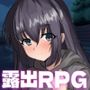 寧音には露出願望がある