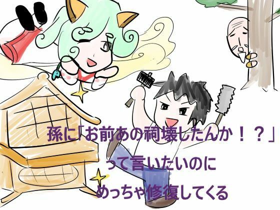 【無料】孫に「お前あの祠壊したんか！？」って言いたいのにめっちゃ修復してくる 画像1