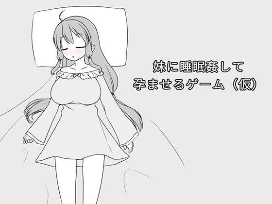 起きていることができます【妹に睡眠姦して孕ませるゲーム（仮）】