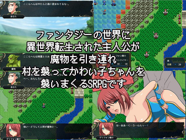 異世界エロティクス〜異世界転生した俺は魔物と村を襲ってHしまくるSRPG〜 画像1