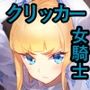 ファンタジー＆クリッカー ―気高き女騎士編―