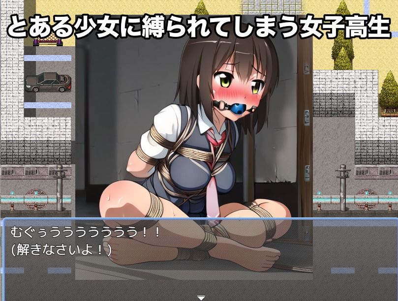 【ゲーム】少女に緊縛される女子校生