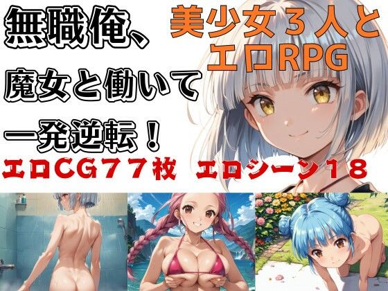 無職俺、魔女と働いて一発逆転！