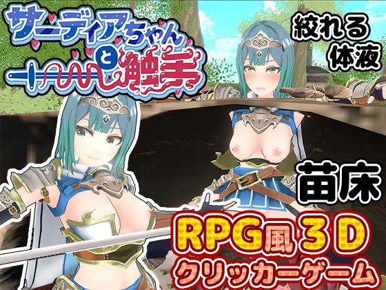 【サーディアちゃんと触手3DxRPG風クリッカーゲーム】