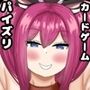 乳牛パイズリカードバトル2