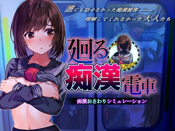 【ピルメニコン】その日も少女の身体に指を這わせていくと触れるように……etc）『廻る痴●電車』