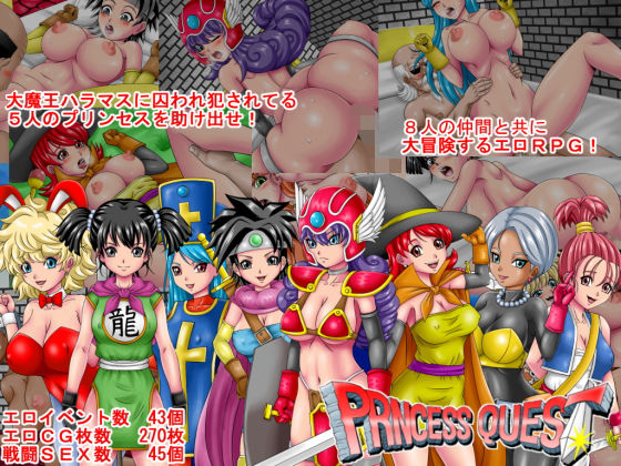 選ばれし8人のお姫様を助け出せ【PRINCESSQUESTVer1.00】