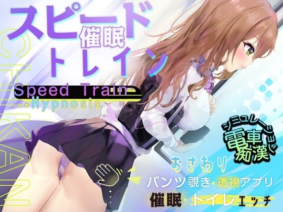 【Colapi】可愛いJKに催●ノイズと『【Android】スピード催●トレイン【電車で痴●・催●・お触りシミュレーション】』