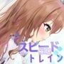 【Android】スピード催●トレイン【電車で痴●・催●・お触りシミュレーション】
