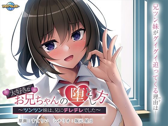 【アパタイト】普段は兄を想ってのオナニー『大好きなお兄ちゃんの堕とし方～ツンツン妹は、兄にデレデレでした～』