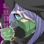恥獄隷奴セレン