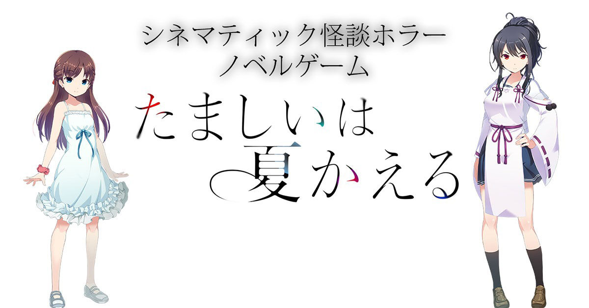 たましいは夏かえる