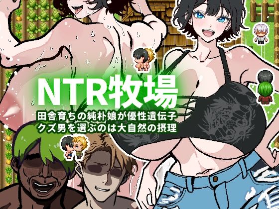 【体験版で1H遊べます！】NTR牧場〜田舎育ちの純朴娘が優性遺伝子クズ男を選ぶのは大自然の摂理〜