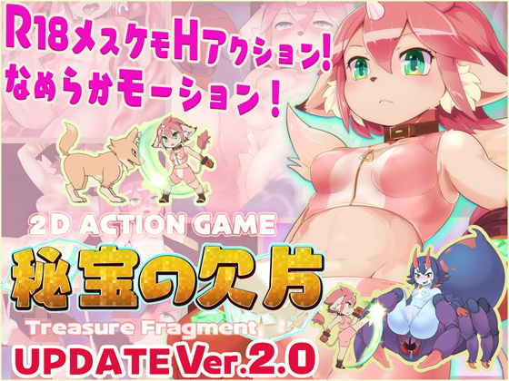 【R18 Action Game】 秘宝の欠片 HIHOU NO KAKERA ‐Treasure Fragment‐【Ver2.0】