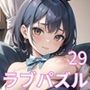 LOVE PUZZLE〜ラブパズル〜29【バニー編美麗CG120枚収録】