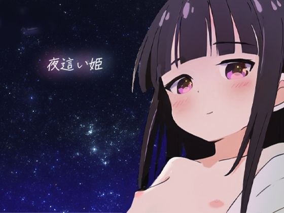 夜●い姫のタイトル画像