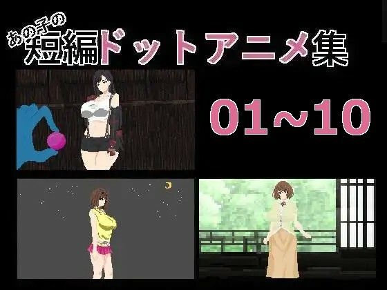 That girl’s short pixel erotic anime collection 01-10