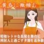 黄昏に微睡む