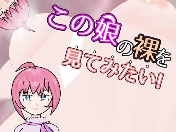 【スマホ・PC両対応】この娘の裸を見てみたい！