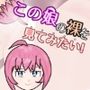 【スマホ・PC両対応】この娘の裸を見てみたい！