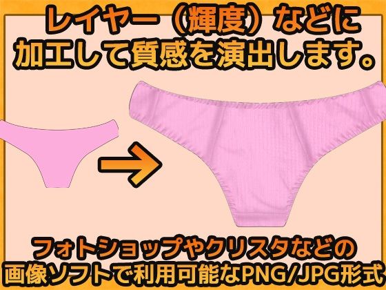 下着の質感（パンティ）の加工用画像素材〜商用OK著作権フリー 画像2