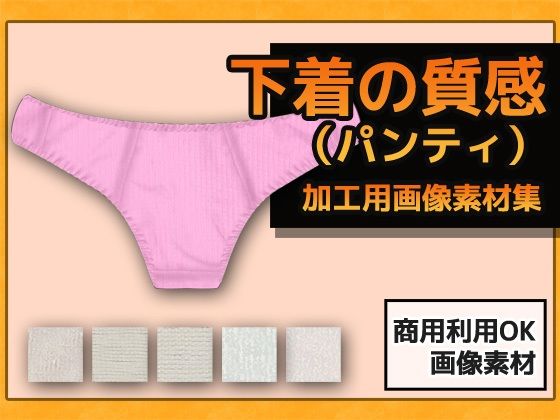 下着の質感（パンティ）の加工用画像素材〜商用OK著作権フリーのタイトル画像