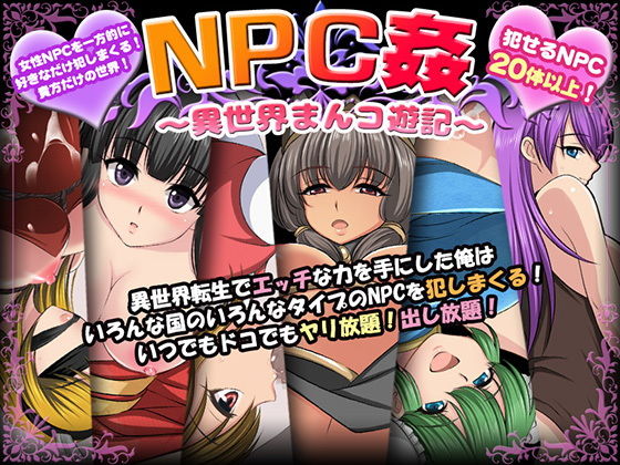 【マテリアルカンパニー】さらにエッチな力のおかげで何度でも好みのNPCを犯しまくろう『NPC姦～異世界まんコ遊記～』