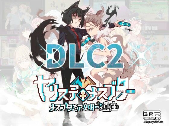 【にゅう工房】成長したのは主人公だけではいかぬバトルをお楽しみください『ヤリステメスブターDLC2～メスブタミア文明の遺産～』