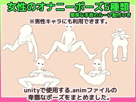 Unityアニメーション素材「女性のオナニー」（モーション）〜商用成人利用OKの著作権フリー 画像1