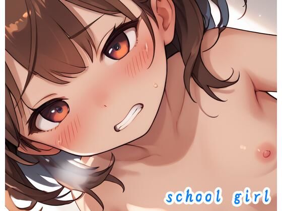 最初からHシーンだけ見たい【schoolgirlno.5】