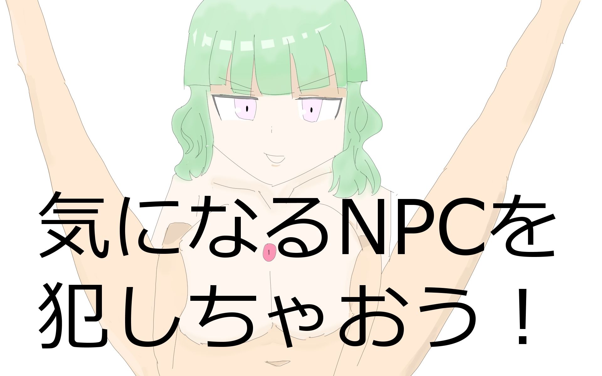 モブNPCレ●プゲーム 画像1