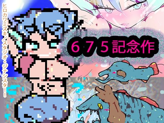 NTRおっぱいマーメイドvs種付け孕ませ半魚人【675記念作】