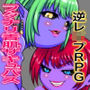 フタナリ女子とエロいことしたら何故か魔界的なところに連れ込まれて青肌サキュバス2人に上下の穴を掘られまくるだけのシンプルRPG