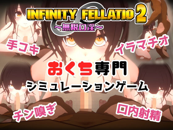 ロゴ:とかげデザイン部様（X:@opantyytnapo）【INFINITYFELLATIO2】