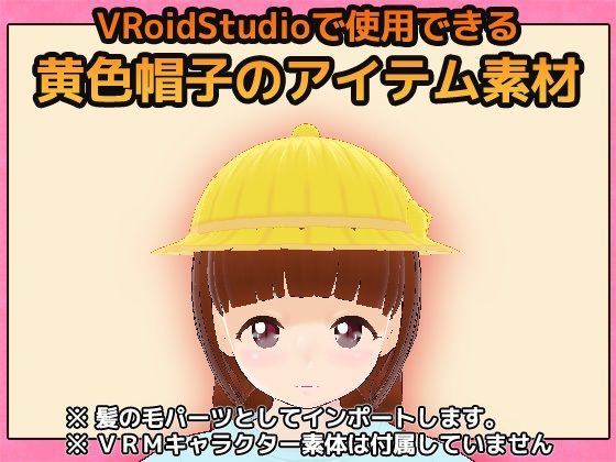 【Vroid素材】黄色帽子〜商用成人利用OKの著作権フリーのサンプル画像2