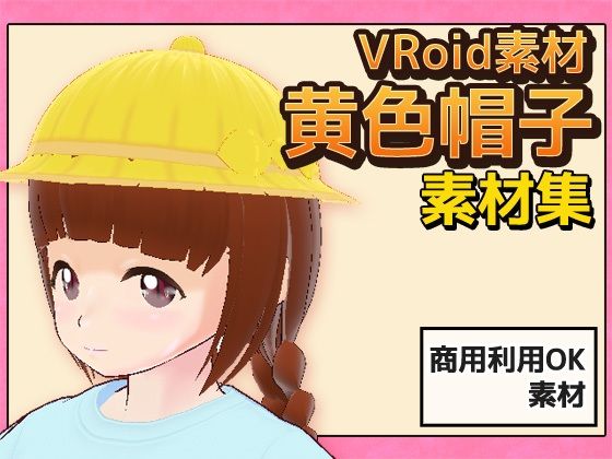 上記手順でアイテムがインポートして利用できます【【Vroid素材】黄色帽子～商用成人利用OKの著作権フリー】