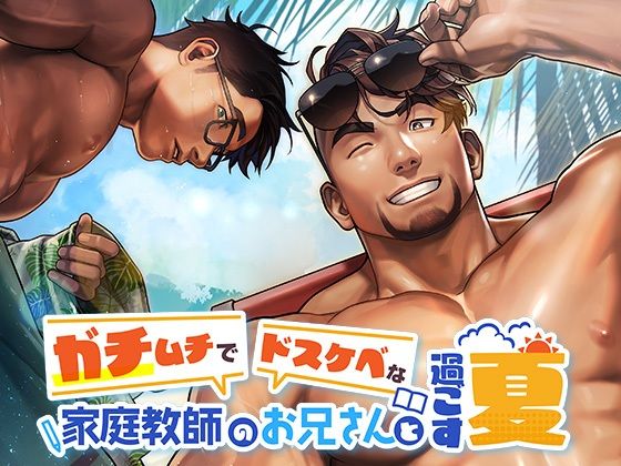 ガチムチでドスケベな家庭教師のお兄さんと過ごす夏