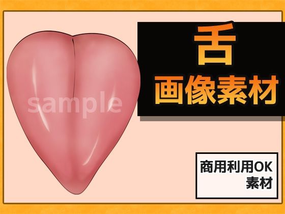 舌（した）の画像素材〜商用OK著作権フリーのタイトル画像