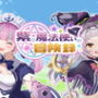 紫の魔法使いの冒険録