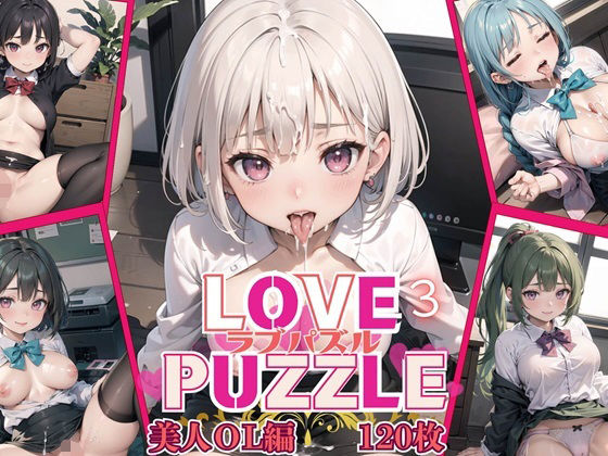 LOVE PUZZLE ~ 러브 퍼즐 ~ 3[미녀 OL편 미려 CG120장수록]