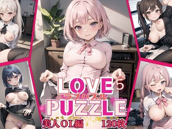 LOVE PUZZLE~Love Puzzle~5 [120 beautiful CGs of beautiful OL edition included]