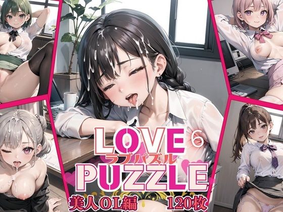 LOVE PUZZLE〜ラブパズル〜6【美女ОL編美麗CG120枚収録】のタイトル画像