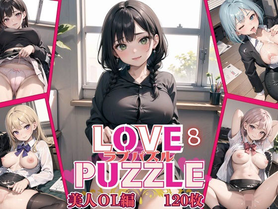 LOVE PUZZLE〜ラブパズル〜8【美女ОL編美麗CG120枚収録】のタイトル画像