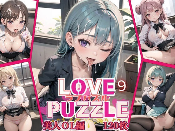 【ルビーの瞳】同人ゲーム・一部AI『LOVEPUZZLE～ラブパズル～9【美女ОL編美麗CG120枚収録】』