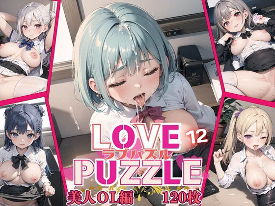 【ルビーの瞳】ファンタジーな2Dの世界観と簡単パズル『LOVEPUZZLE～ラブパズル～12【美女ОL編美麗CG120枚収録】』