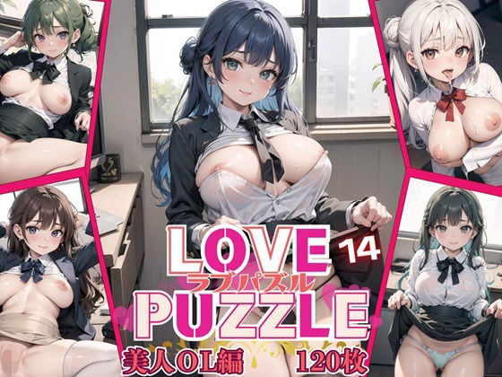 【ルビーの瞳】ファンタジーな2Dの世界観と簡単パズル『LOVEPUZZLE～ラブパズル～14【美女ОL編美麗CG120枚収録】』