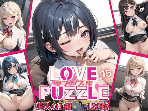 【ルビーの瞳】ファンタジーな2Dの世界観と簡単パズル『LOVEPUZZLE～ラブパズル～15【美女ОL編美麗CG120枚収録】』