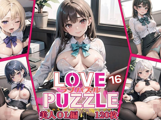 【ルビーの瞳】同人ゲーム・一部AI『LOVEPUZZLE～ラブパズル～16【美女ОL編美麗CG120枚収録】』