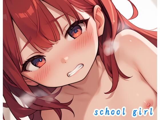 最初からHシーンだけ見たい【schoolgirlno.23】